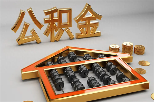 伊春公积金增员就是启封吗（单位公积金增员需要带什么东西）